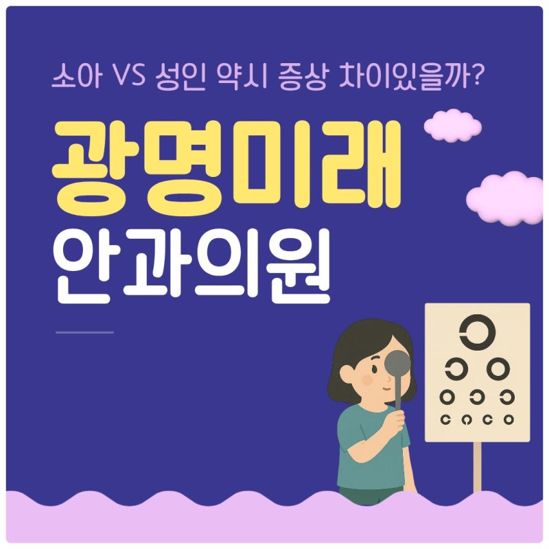 소아 VS 성인 약시 증상 차이있을까? 치료 방법은