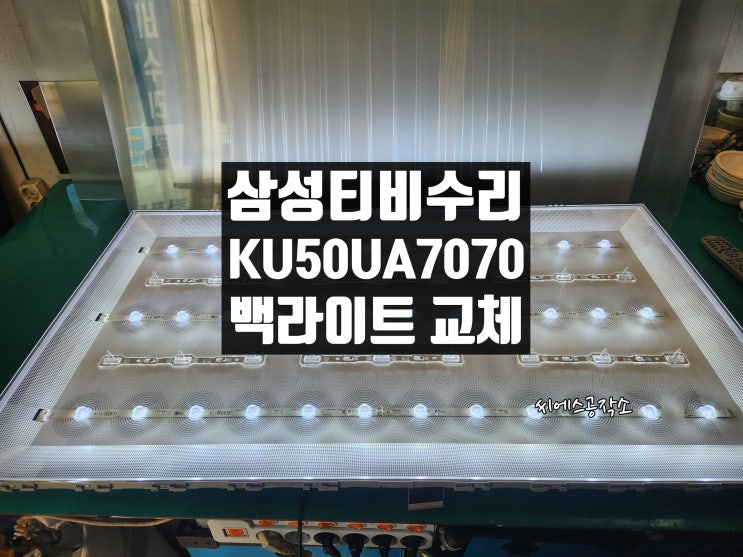  삼성 KU50UA7070FXKR LEDTV티비수리.