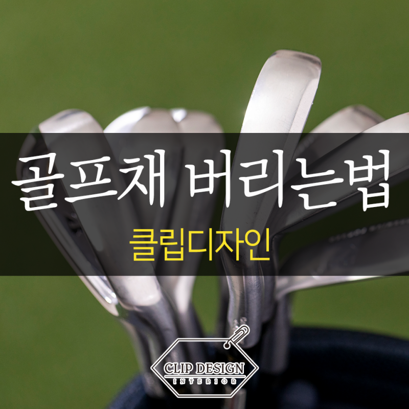 골프채 버리는법 올바르게 버리는 방법 분리수거 가능할까