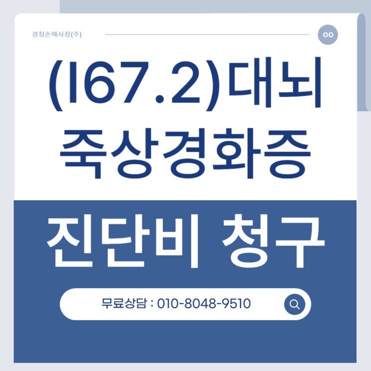  대뇌 죽상경화증(I67.2) 진단비 못 받는 이유가 뭘까요?