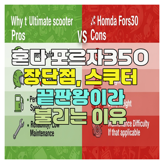  혼다 포르자350 장단점, 스쿠터 끝판왕이라 불리는 이유