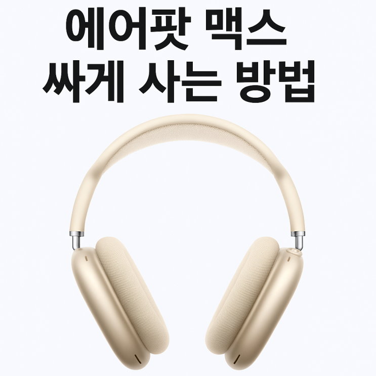  에어팟 맥스 싸게사는 방법 쿠팡 할인가격 색상별 추천