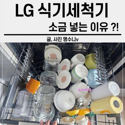 LG 식기세척기 소금 넣는 이유, 넣는법 , 보충 주기 ,정제소금 VS 일반소금 완벽 정리