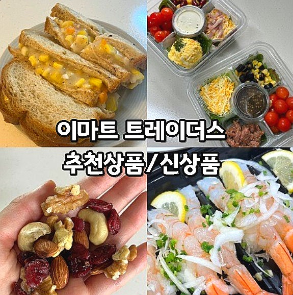 이마트 트레이더스 추천상품 신상품 둘러보기