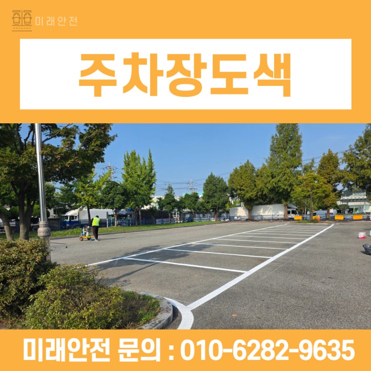  대전 사내 주차장도색 노후된 라인 새롭게 개선한 시공 현장