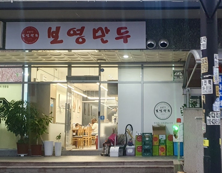 보영만두 송부점 사진 1