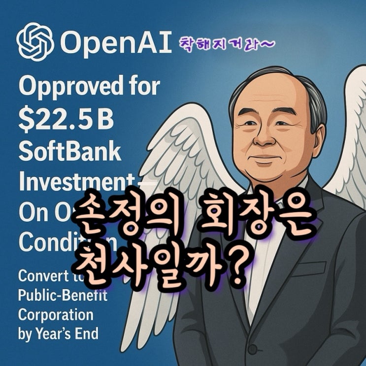  손정의가 오픈AI에게 ‘공익법인(PBC)’ 전환을 요구한 진짜 이유 3가지