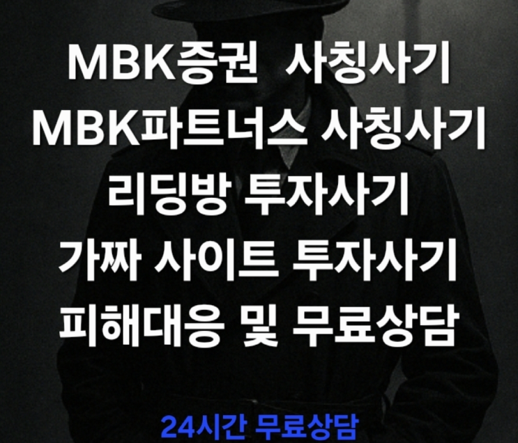  (경고) MBK증권 사칭사기, 금융기관 명의를 악용한 신종 투자사기 MBK파트너스 사칭사기 피해대응 및 무료상담 진행