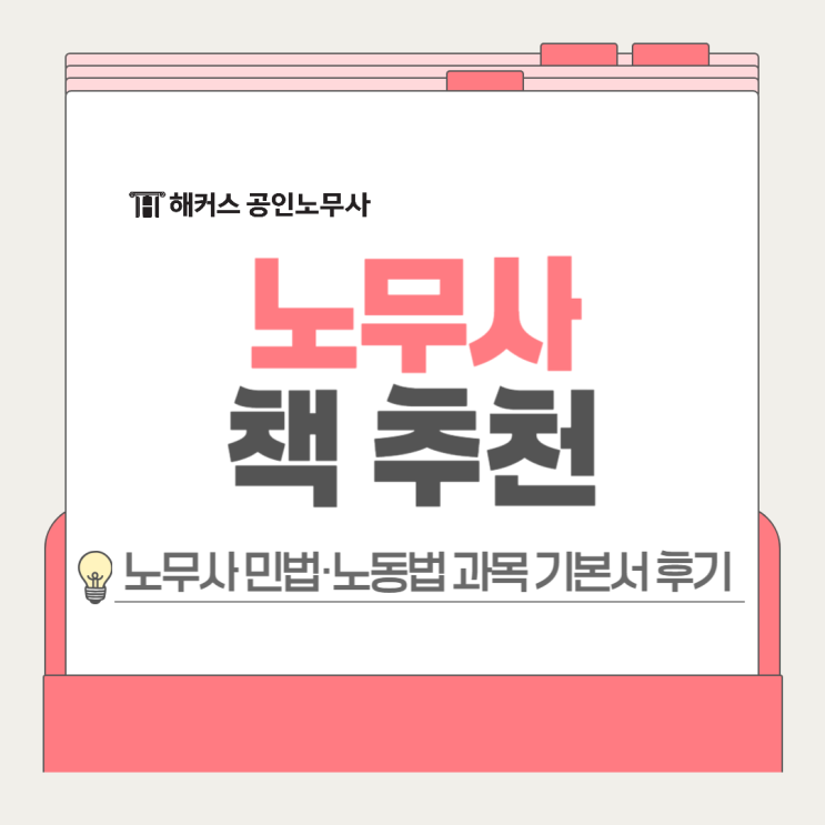  노무사 책 추천, 민법 노동법 과목 기본서 후기