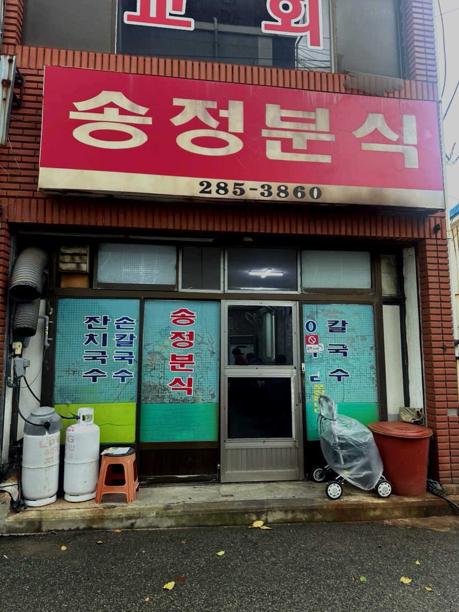 송정분식 사진 1
