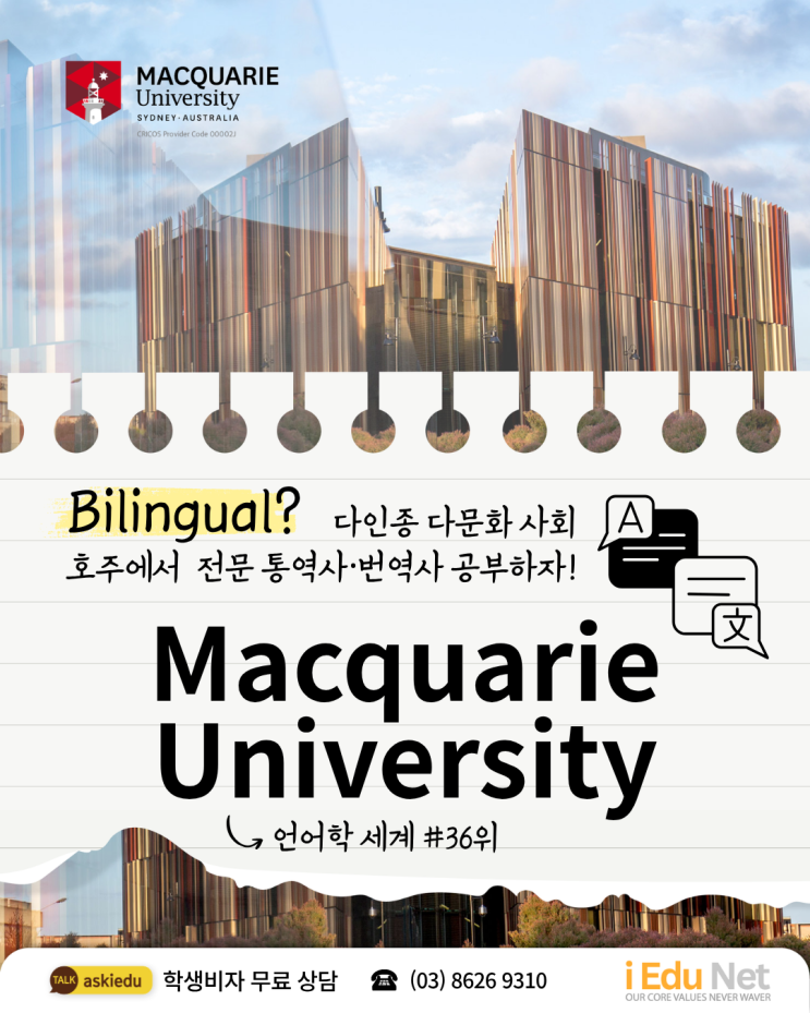  [호주 유학]호주 전문 통번역 석사 과정 |NAATI 인증과정 | 맥쿼리대학교 Macquarie University 한국인 장학금 A$10,000~15,000/년