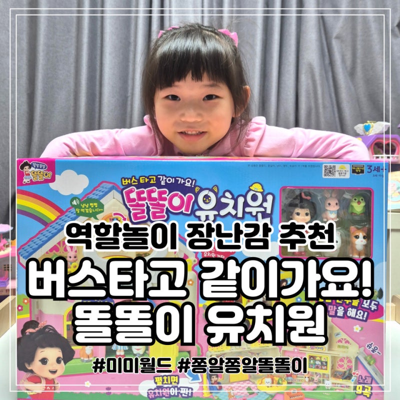 미미월드 버스타고 같이 가요 쫑알쫑알똘똘이 유치원 장난감 후기 역할놀이