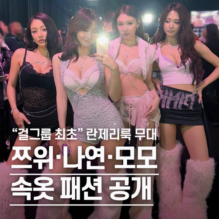  "걸그룹 최초 속옷 무대" 트와이스 쯔위·나연·모모 빅토리아룩