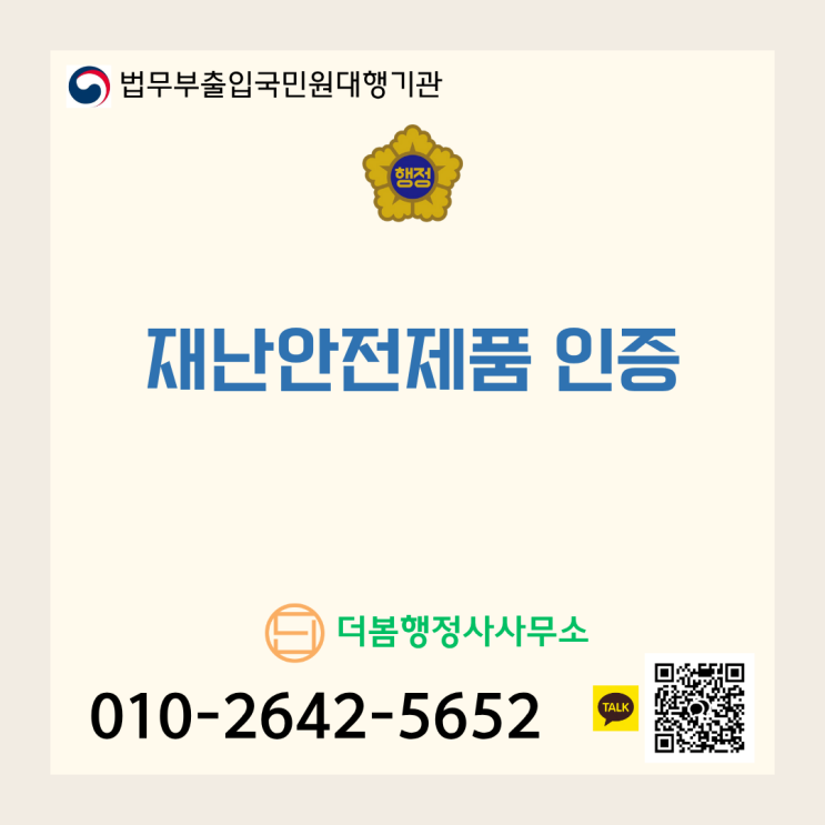  국민 안전을 위한 약속, 재난안전제품 인증 완벽 정리! ️