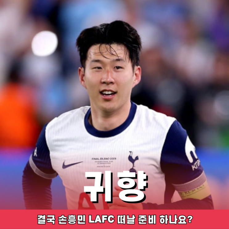 밀란이고 사우디고 모두 조용 <b>손흥민</b> "돌아간다면 <b>토트넘</b>이다"