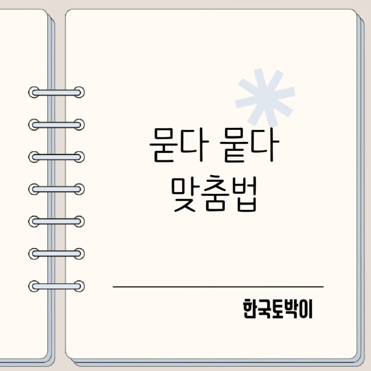  옷에 묻다 땅에 뭍다? 묻다 뭍다 중 맞는 표현은?