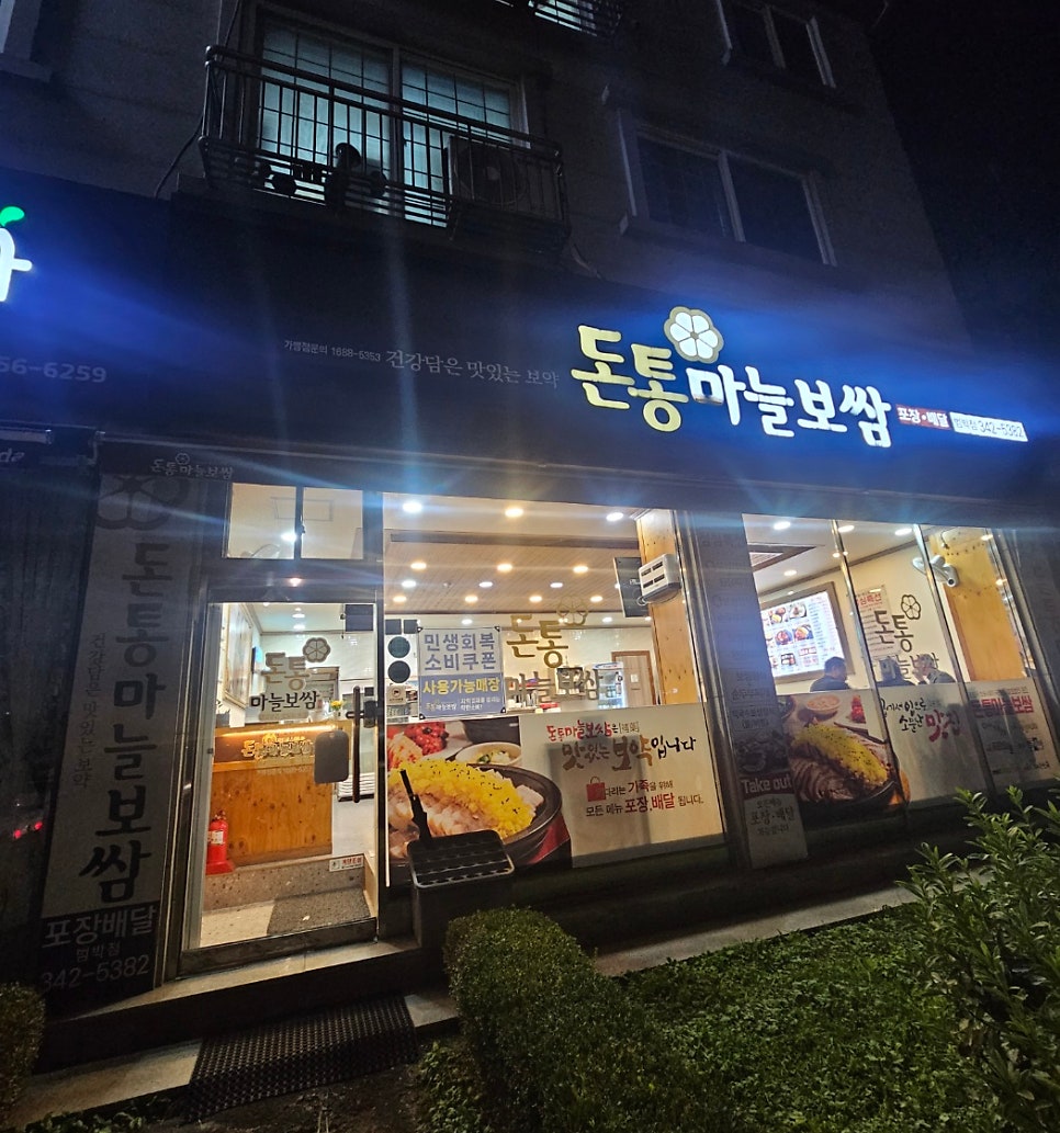 돈통마늘보쌈 부천범박점 사진 1