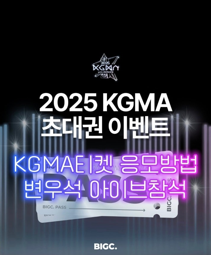 2025 KGMA 초대권 티켓 이벤트 참여방법 안내 BIGC PASS 변우석, 아이브까지 총출동!