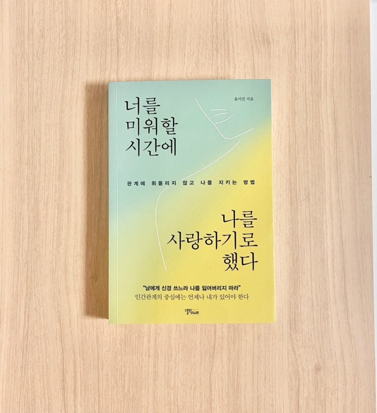  인간관계에 관한 책 너를 미워할 시간에 나를 사랑하기로 했다 서평