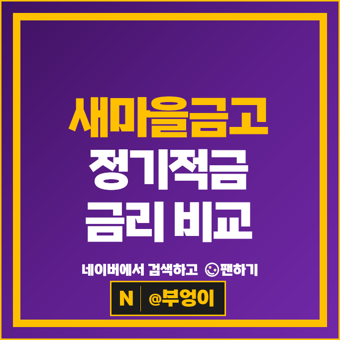 새마을금고 정기적금 금리 비교 특판 고금리 적금 추천