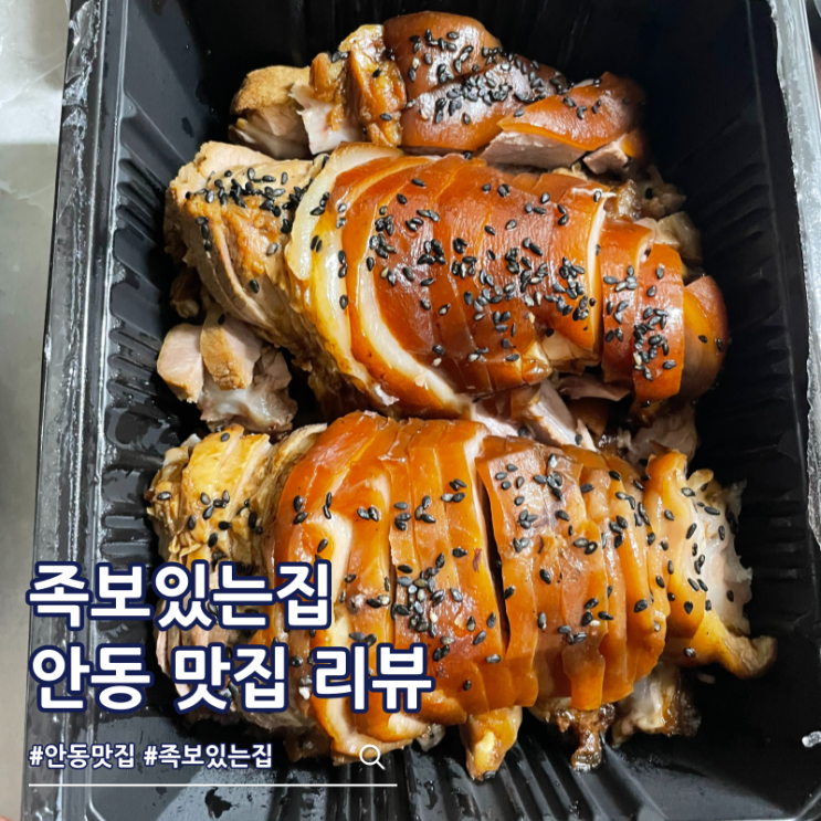  안동 족발 찐맛집 족보있는집 주차