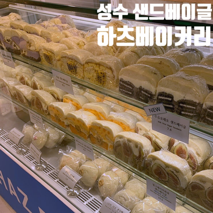  성수 하츠베이커리 쫀득빵 내돈내산 후기