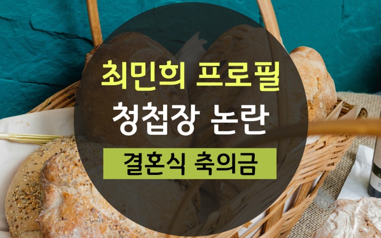 <b>최민희</b> 청첩장 <b>논란</b> 프로필, <b>딸</b> 결혼식 <b>축의금</b> 양자역학 뜻