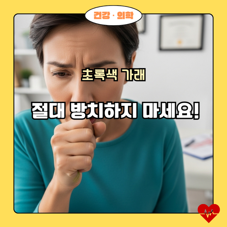  초록색 가래, 단순 감기 증상이 아닙니다: 꼭 알아야 할 원인과 대처법