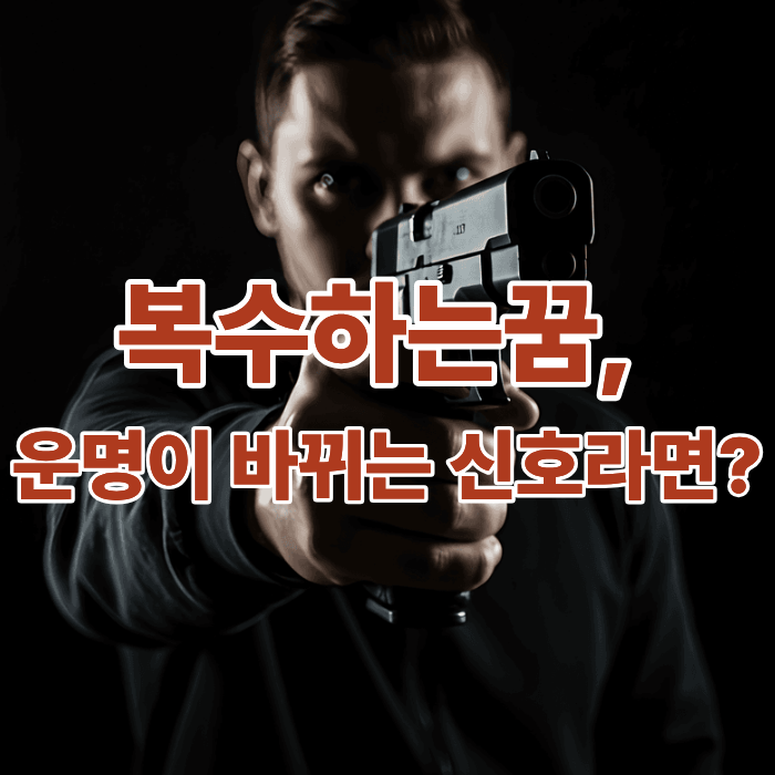  누군가에게 복수하는꿈, 운명이 바뀌는 거대한 신호래요!