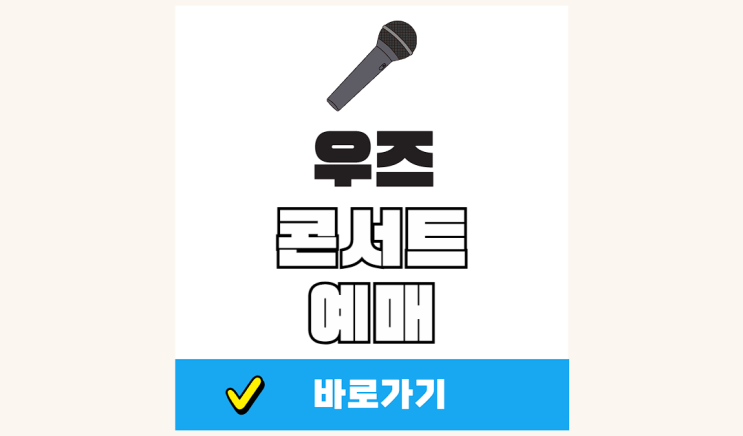 <b>우즈</b> <b>콘서트</b> 2025 예매 방법 티켓팅 일정 가격 WOODZ... 