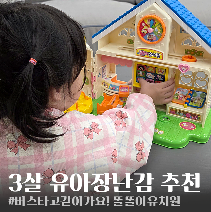 3살 유아장난감 추천 버스타고 같이가요 쫑알쫑알 똘똘이유치원