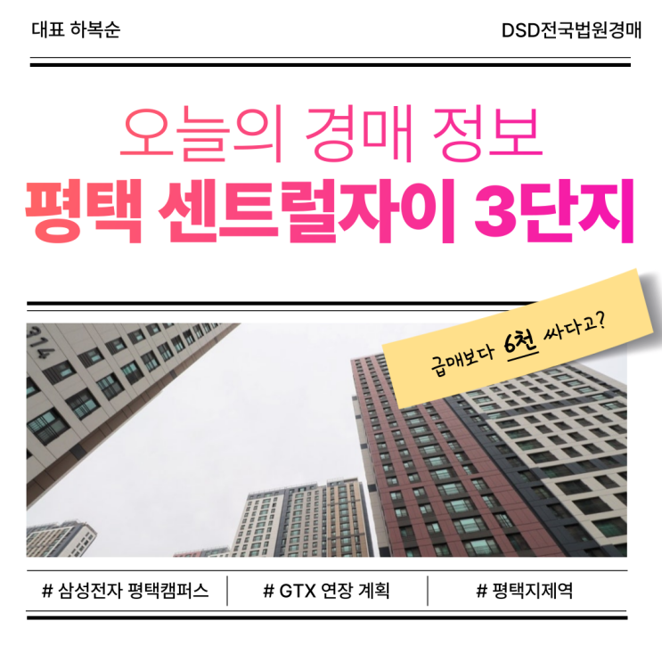  평택아파트매매 아닌 경매 입찰, 평택 센트럴자이 3단지