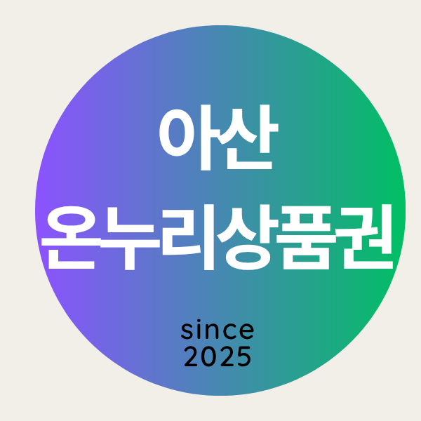 [아산 온누리 상품권 사용처 찾기] 아산시 상생페이백 환급금 사용 매장 검색 조회