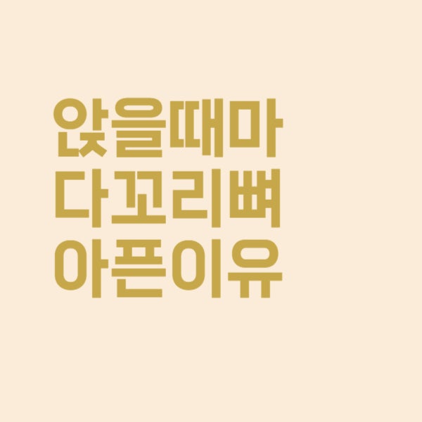  앉을 때마다 꼬리뼈가 아픈 이유가 궁금하다면?