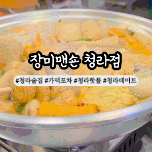 청라술집 감성 가맥포차 장미맨숀 청라점