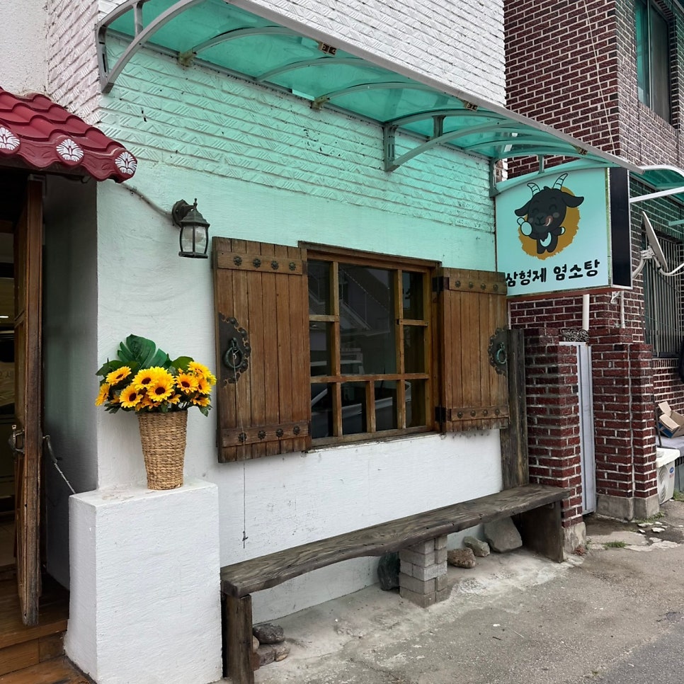 삼형제염소탕 사진 1