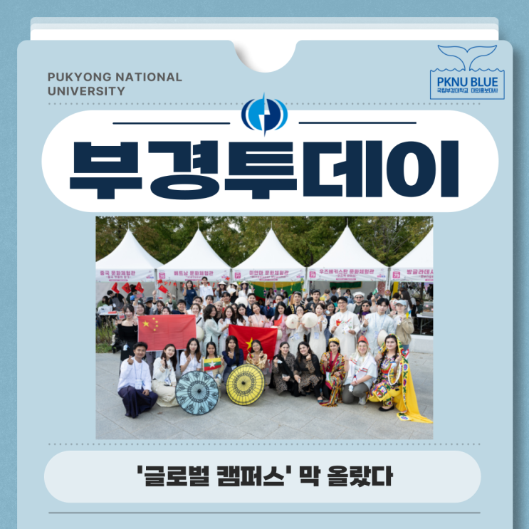 [부경투데이] 국립부경대, <b>유학생</b> 위한 일주일간의 글로벌 축제... 