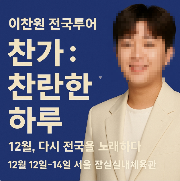 <b>이찬원</b> <b>콘서트</b> <b>전국투어</b> ‘찬가 : 찬란한 하루’｜12월, 다시... 