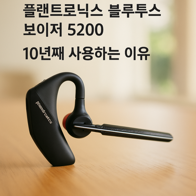 플랜트로닉스 블루투스, '보이져 5200 시리즈' 10년째 쓰고 있는 이유