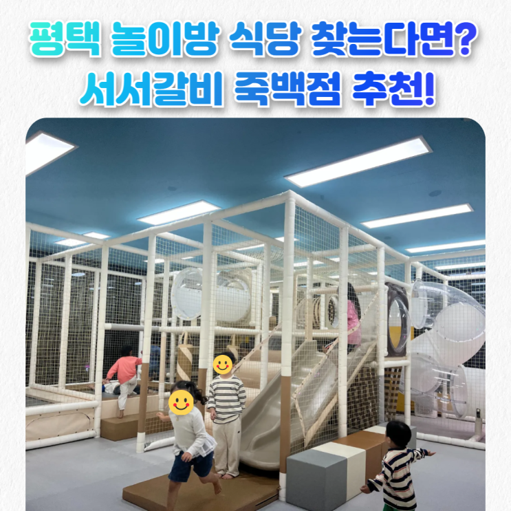  평택 죽백동 맛집_서서갈비 놀이방까지 있어 아이랑 가기에 굿~ 내돈내산 후기