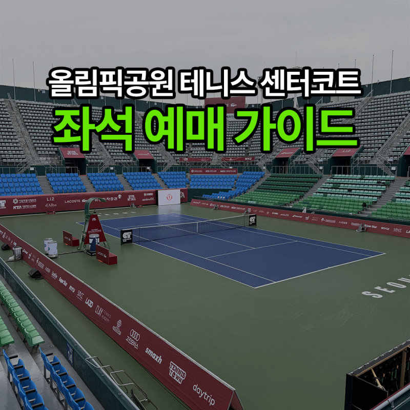 올림픽공원 테니스 센터코트 취향별 좌석 예매 가이드(개인 경험)