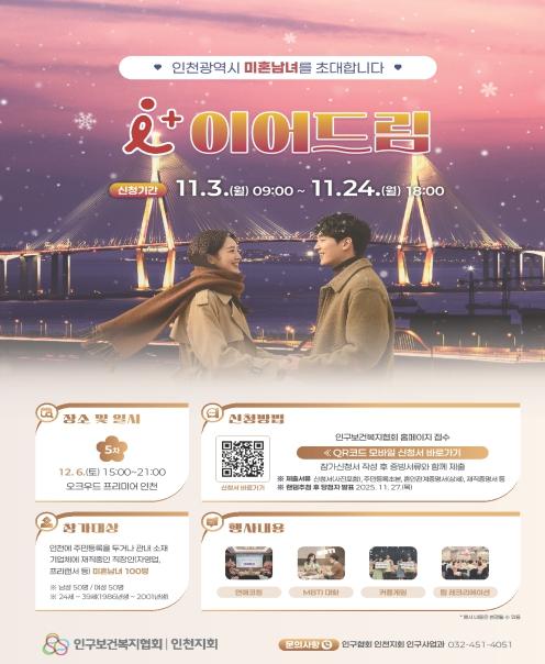 인천시, 청년 미혼남녀 만남 ‘아이플러스(i+) 이어드림’ 5차 참가자 모집