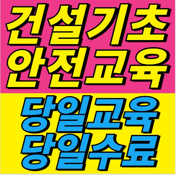  건설기초안전교육 이수증 당일 발급 받는곳 주소, 교육시간, 무료교육, 비용 안내