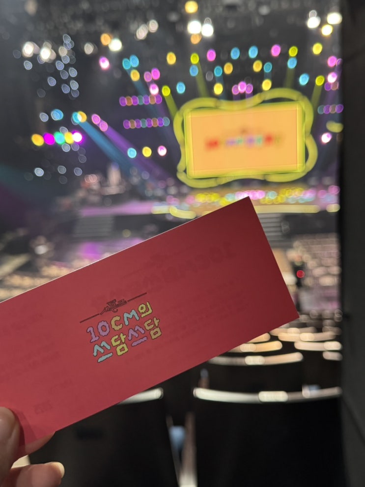  10CM의 쓰담쓰담 권정열 시즌즈 방청신청 후기