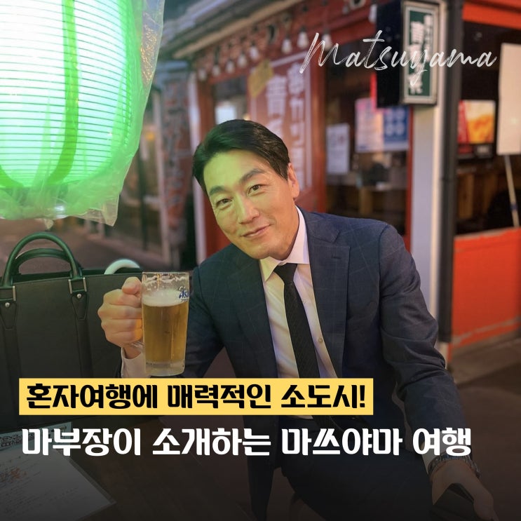  마츠다부장이 추천하는 일본 소도시 마쓰야마 여행 코스 맛집!