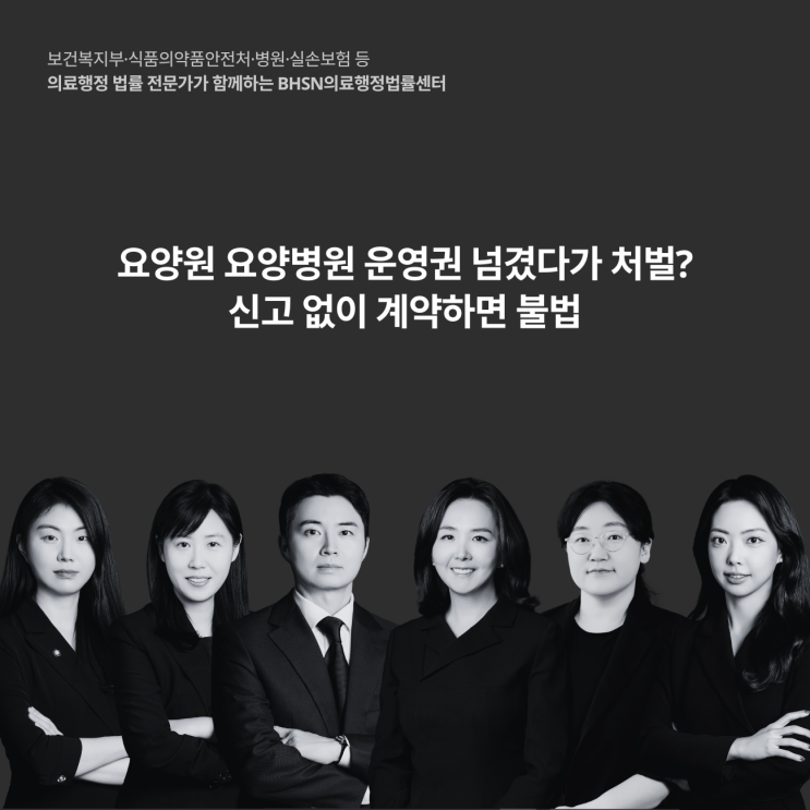  요양원 요양병원 운영권 넘겼다가 처벌? 신고 없이 계약하면 불법
