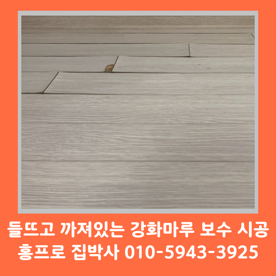 강화마루 찍힘 보수 방법 및 들뜸 벌어짐 원인 (김포)