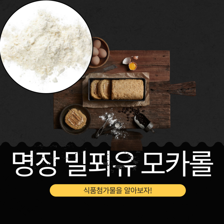  김영모 과자점 [명장 밀푀유 모카롤] 프랑스산 버터 영양성분 리뷰