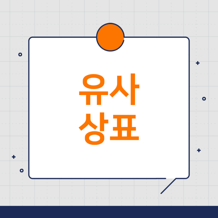  동일·유사상표가 있어도 상표등록 가능한 방법 정리
