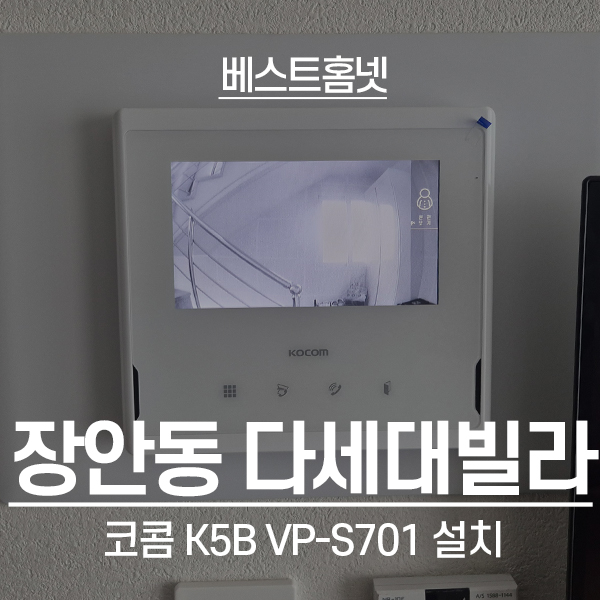  동대문구 장안동 다세대빌라 코콤 비디오폰 K5B VP-S701 설치 후기